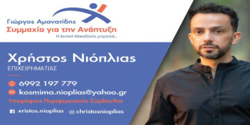 Χρήστος Νιόπλιας Υποψ. Περ. Σύμβουλος «Ο κόσμος πλέον έχει ξυπνήσει και δεν δέχεται υποδείξεις ως άβουλο ον!!!»