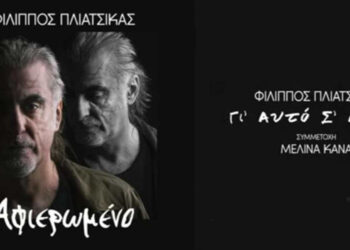 «Γι’ αυτό σ’ αγαπώ»: Ένα τραγούδι στο οποίο συνυπογράφει τους στίχους η Δήμητρα Καραγιάννη με τον Φίλιππο Πλιάτσικα και το ερμηνεύει ο ίδιος με τη Μελίνα Κανά
