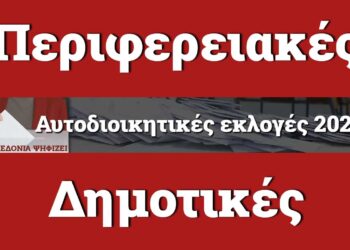 ΑΠΟΤΕΛΕΣΜΑΤΑ LIVE Αυτοδιοικητικές Εκλογές 2023 | ΔΥΤΙΚΗ ΜΑΚΕΔΟΝΙΑ αποτελεσματα δημοτικες εκλογές περιφερειακές εκλογές κοζανη πτολεμαιδα εορδαία