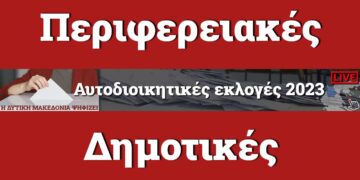 ΑΠΟΤΕΛΕΣΜΑΤΑ LIVE Αυτοδιοικητικές Εκλογές 2023 | ΔΥΤΙΚΗ ΜΑΚΕΔΟΝΙΑ αποτελεσματα δημοτικες εκλογές περιφερειακές εκλογές κοζανη πτολεμαιδα εορδαία