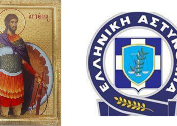 Εορτασμός του Προστάτη του Σώματος της Ελληνικής Αστυνομίας, Μεγαλομάρτυρα Αγίου Αρτεμίου και  της «Ημέρας της Ελληνικής Αστυνομίας»