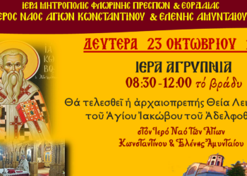 Αγρυπνία στον Ι. Ν. Αγίων Κωνσταντίνου και Ελένης Αμυνταίου σήμερα Δευτέρα 23/10