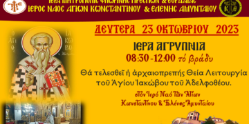 Αγρυπνία στον Ι. Ν. Αγίων Κωνσταντίνου και Ελένης Αμυνταίου σήμερα Δευτέρα 23/10