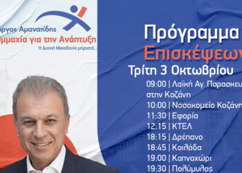 Το πρόγραμμα επισκέψεων του Γ. Αμανατίδη την Τρίτη 3/10