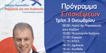 Το πρόγραμμα επισκέψεων του Γ. Αμανατίδη την Τρίτη 3/10