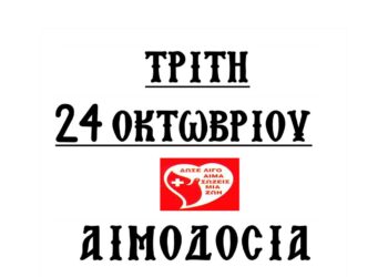 Αμύνταιο: Αιμοδοσία Αρχιερατείας Αμυνταίου την Τρίτη 24 Οκτωβρίου 2023
