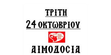 Αμύνταιο: Αιμοδοσία Αρχιερατείας Αμυνταίου την Τρίτη 24 Οκτωβρίου 2023