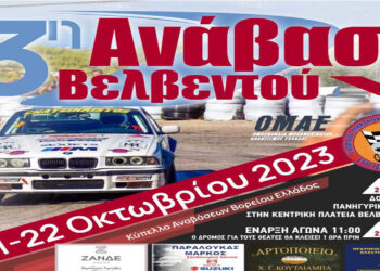 3η Ανάβαση Βελβεντού – 21 και 22 Οκτωβρίου