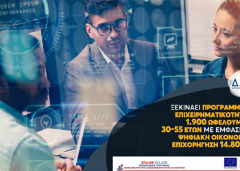 Έναρξη Προγράμματος νέας επιχειρηματικότητας για 1.900 ωφελούμενους 30-55 ετών με έμφαση στην ψηφιακή οικονομία και επιχορήγηση 14.800 ευρώ