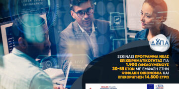 Έναρξη Προγράμματος νέας επιχειρηματικότητας για 1.900 ωφελούμενους 30-55 ετών με έμφαση στην ψηφιακή οικονομία και επιχορήγηση 14.800 ευρώ