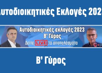 ΑΠΟΤΕΛΕΣΜΑΤΑ LIVE Αυτοδιοικητικές Εκλογές 2023 β γύρος επαναλληπτικές | ΔΥΤΙΚΗ ΜΑΚΕΔΟΝΙΑ αποτελεσματα δημοτικες εκλογές περιφερειακές εκλογές κοζανη πτολεμαιδα εορδαία