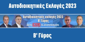 ΑΠΟΤΕΛΕΣΜΑΤΑ LIVE Αυτοδιοικητικές Εκλογές 2023 β γύρος επαναλληπτικές | ΔΥΤΙΚΗ ΜΑΚΕΔΟΝΙΑ αποτελεσματα δημοτικες εκλογές περιφερειακές εκλογές κοζανη πτολεμαιδα εορδαία