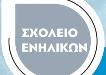ΑΡΣΙΣ Κοζάνης: Γίνε εθελοντής/ντρια στο Σχολείο Ενηλίκων και δίδαξε ελληνική γλώσσα, ιστορία και πολιτισμό