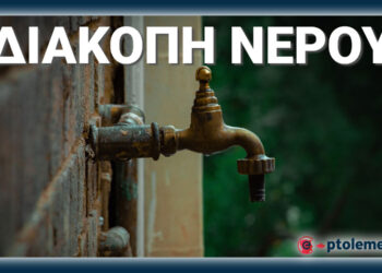 ΔΕΥΑ Εορδαίας: Χωρίς νερό σήμερα η πόλη - Δείτε γιατί και μέχρι πότε