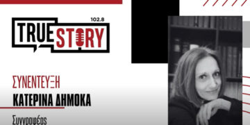 Η συγγραφέας Κατερίνα Δημόκα για το βιβλίο της «Δύο στόματα», στο πλαίσιο του ετήσιου προγράμματος εκδηλώσεων ΝΗΜΑΤΑ στην Πτολεμαΐδα