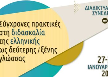 Διεθνής συνεργασία του Πανεπιστημίου Δυτικής Μακεδονίας για ζητήματα διδασκαλίας της ελληνικής γλώσσας.
