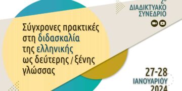 Διεθνής συνεργασία του Πανεπιστημίου Δυτικής Μακεδονίας για ζητήματα διδασκαλίας της ελληνικής γλώσσας.