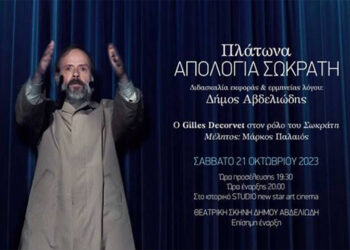 «Η αναπαράσταση της Δίκης του Σωκράτη» από τη Θεατρική Σκηνή Δ. Αβδελιώτη και το ΔΗΠΕΘΕ Κοζάνης