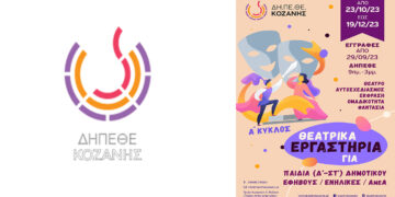Ξεκινούν τα Θεατρικά Εργαστήρια από το ΔΗ.ΠΕ.ΘΕ Κοζάνης