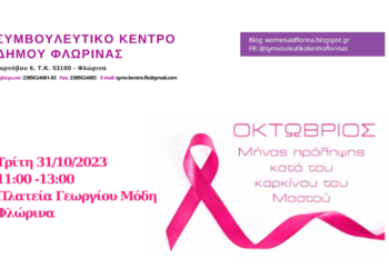 Δράση ευαισθητοποίησης για τον καρκίνο του μαστού από το Συμβουλευτικό Κέντρο Δήμου Φλώρινας