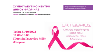 Δράση ευαισθητοποίησης για τον καρκίνο του μαστού από το Συμβουλευτικό Κέντρο Δήμου Φλώρινας