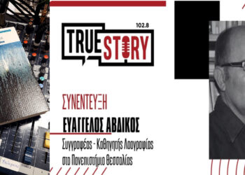 Ευάγγελος Αυδίκος: “Μας χτύπησαν ισχυρά δρολάπια, οικονομικά, κοινωνικά, ψυχολογικά. Αυτό πραγματεύεται το μυθιστόρημα ΔΡΟΛΑΠΙ”