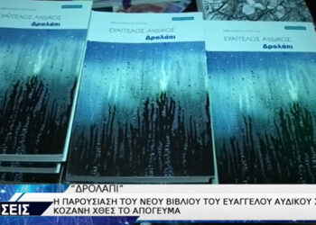 Έγινε η παρουσίαση του νέου βιβλίου του Ευάγγελου Αυδίκου με τίτλο “Δρολάπι” -Video από το Top Channel