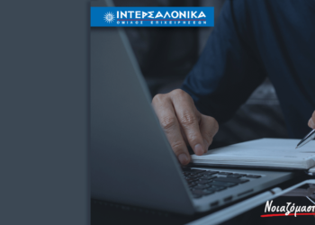 Ο Όμιλος ΙΝΤΕΡΣΑΛΟΝΙΚΑ διοργανώνει Υβριδικό Σεμινάριο Επαγγελματικής Εκπαίδευσης