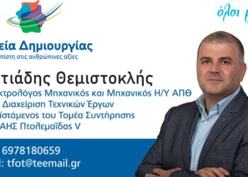 Η Ευχαριστήρια επιστολή του Θεμιστοκλή Φωτιάδη υποψήφιου περιφερειακού συμβούλου ΠΕ Κοζάνης