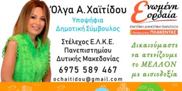 Ευχαριστήριο μήνυμα της Όλγας Χαϊτίδου - "Παρότι δεν κατάφερα να εκλεγώ υπόσχομαι να είμαι δίπλα σας σε ο,τι χρειαστεί"