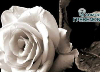 «Έφυγε από κοντά μας μια μεγάλη Κυρία των Γρεβενών» - Τα συλλυπητήρια του Δημάρχου Γρεβενών για την απώλεια της Άννας Ράσσιου