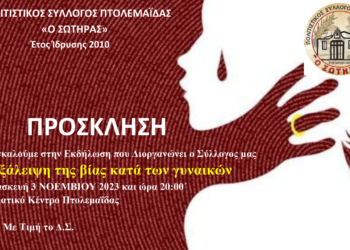 Εκδήλωση για την εξάλειψη της βίας κατά των γυναικών από τον Πολιτιστικό Σύλλογο Πτολεμαΐδας "Ο Σωτήρας"