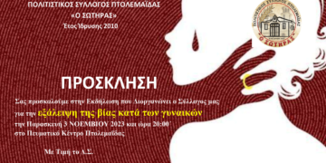 Εκδήλωση για την εξάλειψη της βίας κατά των γυναικών από τον Πολιτιστικό Σύλλογο Πτολεμαΐδας "Ο Σωτήρας"