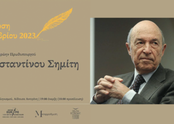 Εκδήλωση προς τιμήν του πρ. Πρωθυπουργού Κώστα Σημίτη στο Ίδρυμα Μείζονος Ελληνισμού στην Αθήνα τη Δευτέρα 6/11
