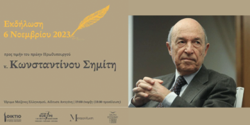 Εκδήλωση προς τιμήν του πρ. Πρωθυπουργού Κώστα Σημίτη στο Ίδρυμα Μείζονος Ελληνισμού στην Αθήνα τη Δευτέρα 6/11