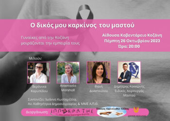 Ο δικός μου καρκίνος του μαστού: Γυναίκες από την Κοζάνη μοιράζονται την εμπειρία τους