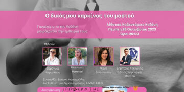 Ο δικός μου καρκίνος του μαστού: Γυναίκες από την Κοζάνη μοιράζονται την εμπειρία τους