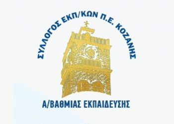Έκτακτη Γενική Συνέλευση του Δ.Σ του Συλλόγου Εκπαιδευτικών Πρωτοβάθμιας Εκπαίδευσης Κοζάνης