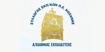 Έκτακτη Γενική Συνέλευση του Δ.Σ του Συλλόγου Εκπαιδευτικών Πρωτοβάθμιας Εκπαίδευσης Κοζάνης