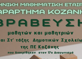Ελληνική Μαθηματική Εταιρία Παράρτημα Κοζάνης: Βράβευση επιτυχόντων του 17ου Μαθηματικού Διαγωνισμού (ονόματα)