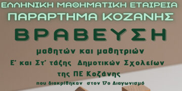 Ελληνική Μαθηματική Εταιρία Παράρτημα Κοζάνης: Βράβευση επιτυχόντων του 17ου Μαθηματικού Διαγωνισμού (ονόματα)