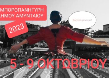 Ξεκινάει η μεγάλη Εμποροπανήγυρη Αμυνταίου