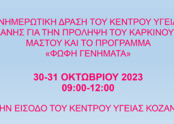 Ενημερωτική δράση του Κ.Υ. Κοζάνης με θέμα την πρόληψη του καρκίνου του μαστού και το πρόγραμμα