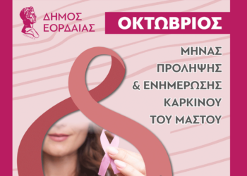 “Ενωμένοι για τη ζωή. Ενημερωμένοι για την υγεία” - Ενημερωτική δράση του Δ. Εορδαίας για την πρόληψη Καρκίνου του Μαστού