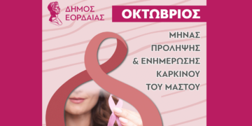 “Ενωμένοι για τη ζωή. Ενημερωμένοι για την υγεία” - Ενημερωτική δράση του Δ. Εορδαίας για την πρόληψη Καρκίνου του Μαστού