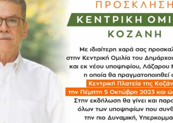 «Ενότητα»: Η κεντρική ομιλία του Λάζαρου Μαλούτα την Πέμπτη 5 Οκτώβρη, στις 20:30, στην κεντρική πλατεία Κοζάνης