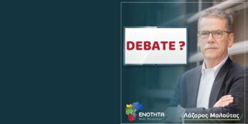 «Ενότητα» - Λάζαρος Μαλούτας: Περιμένοντας το … debate
