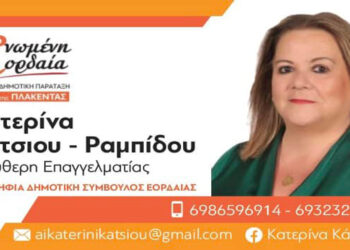 Εορδαία: 'Μέσα" η Κατερίνα Κάτσιου – Ραμπίδου με διαφορά μιας μόνο ψήφου από την Νικολαΐδου Κωνσταντία