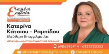 Εορδαία: 'Μέσα" η Κατερίνα Κάτσιου – Ραμπίδου με διαφορά μιας μόνο ψήφου από την Νικολαΐδου Κωνσταντία