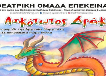 Η θεατρική παράσταση «Ο Ασκότωτος Δράκος», έρχεται στην Πτολεμαΐδα